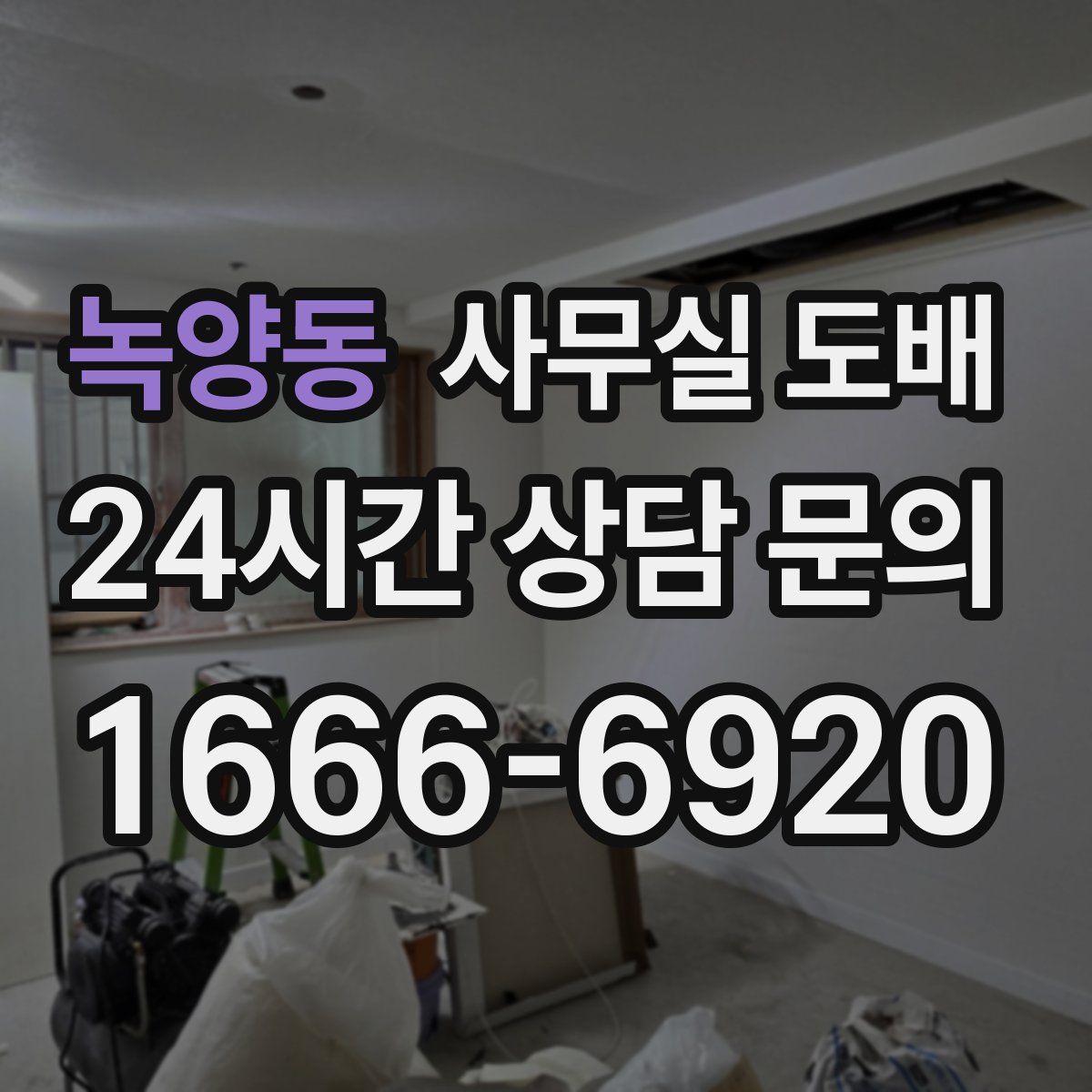 녹양동 사무실 도배