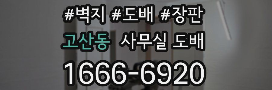 고산동 사무실 도배