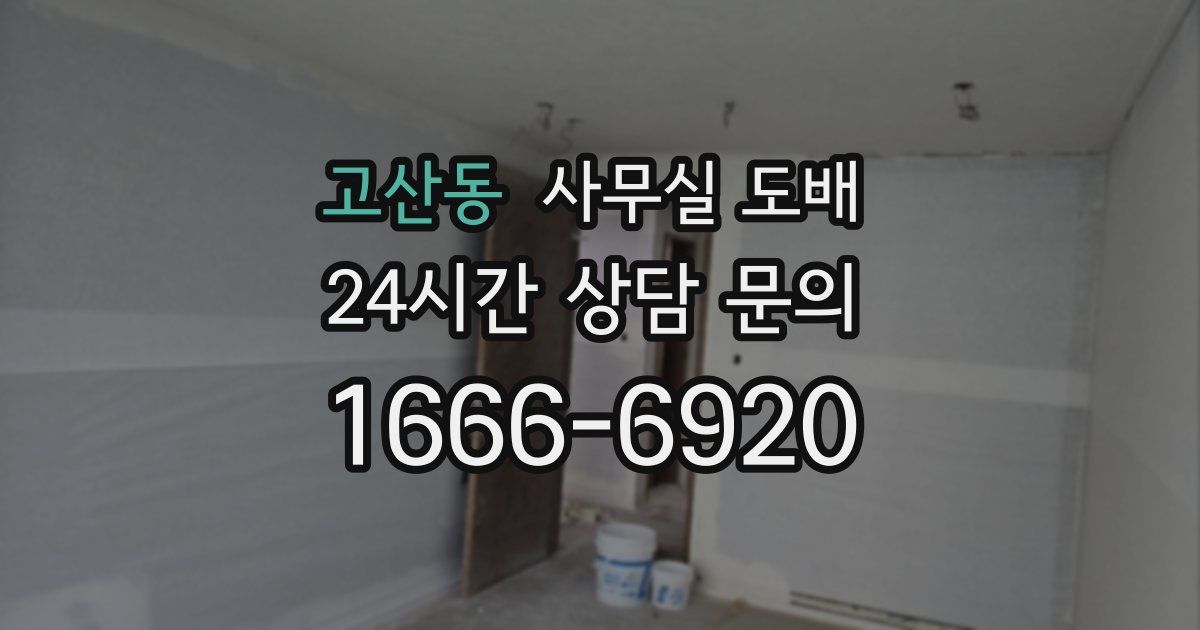 고산동 사무실 도배