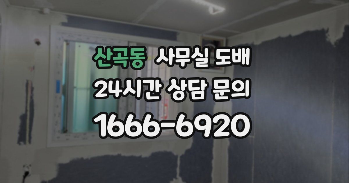 산곡동 사무실 도배