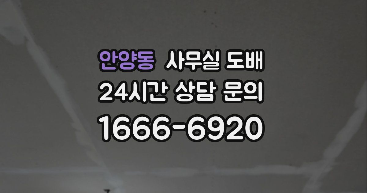 안양동 사무실 도배