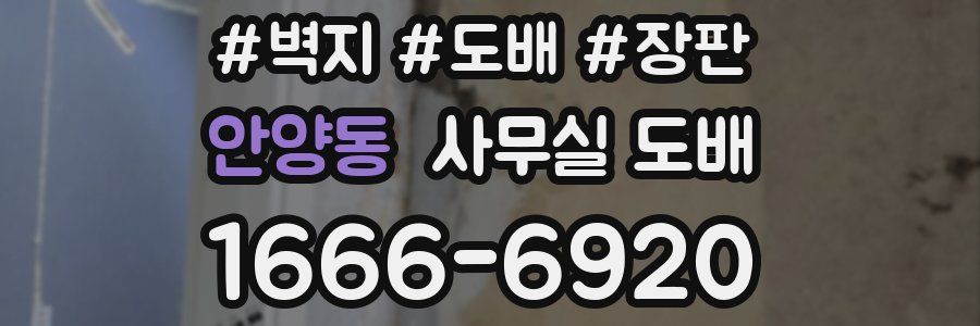 안양동 사무실 도배