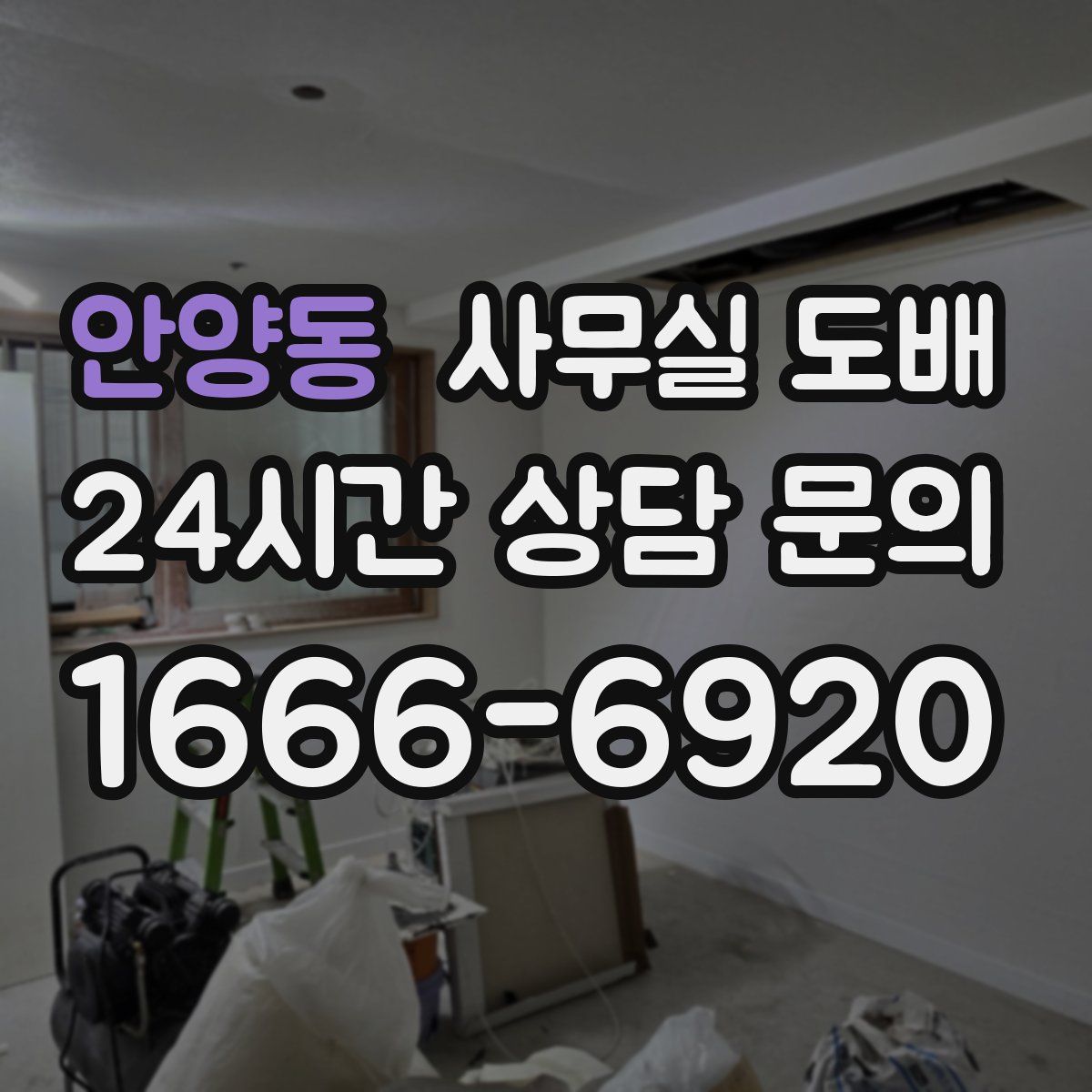 안양동 사무실 도배