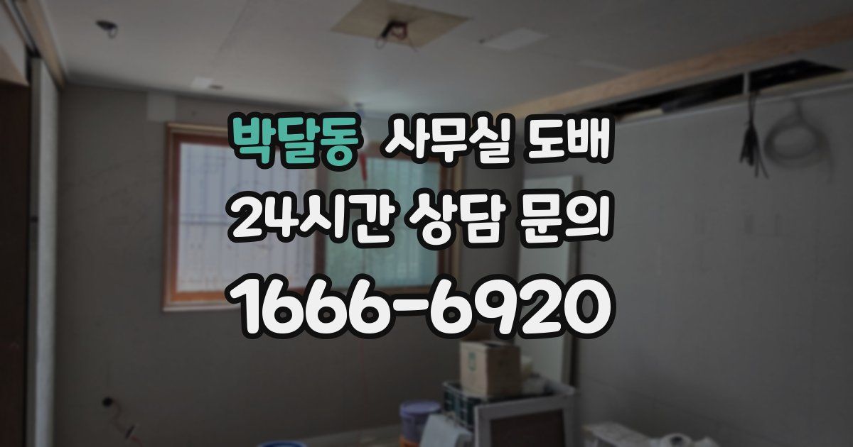 박달동 사무실 도배