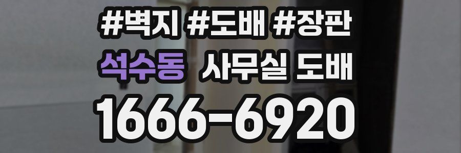 석수동 사무실 도배