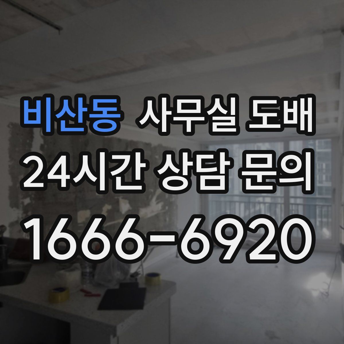 비산동 사무실 도배