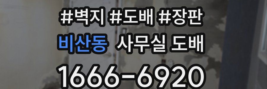 비산동 사무실 도배