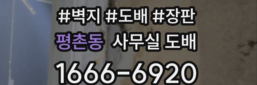 평촌동 사무실 도배