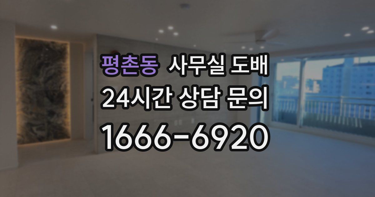 평촌동 사무실 도배