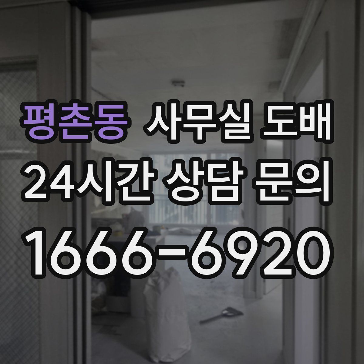 평촌동 사무실 도배