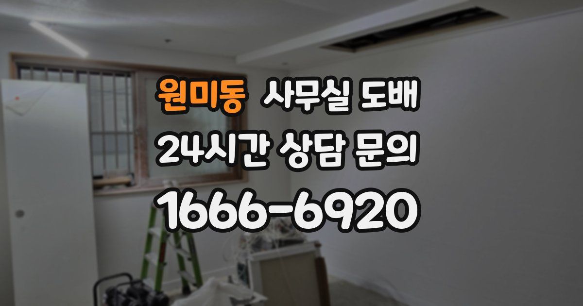 원미동 사무실 도배