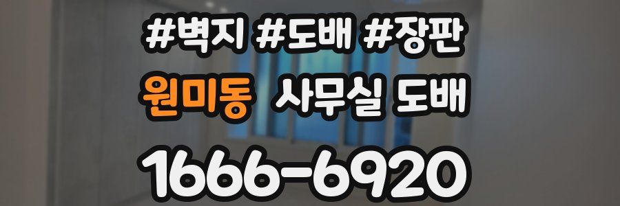원미동 사무실 도배