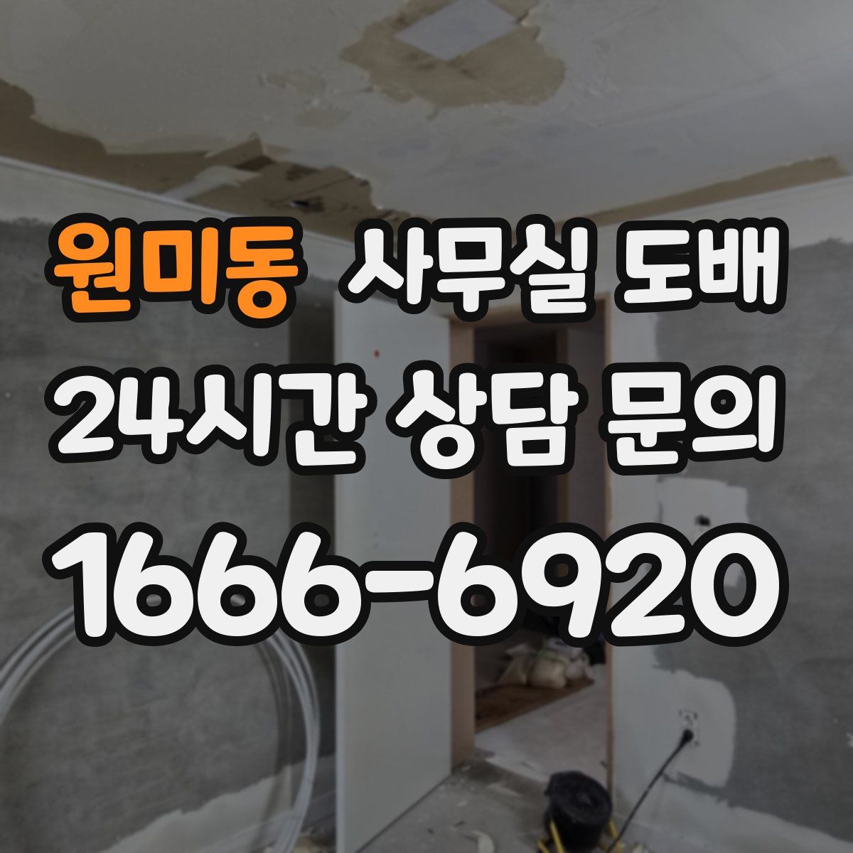 원미동 사무실 도배