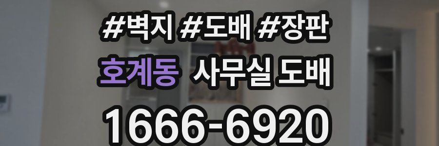 호계동 사무실 도배