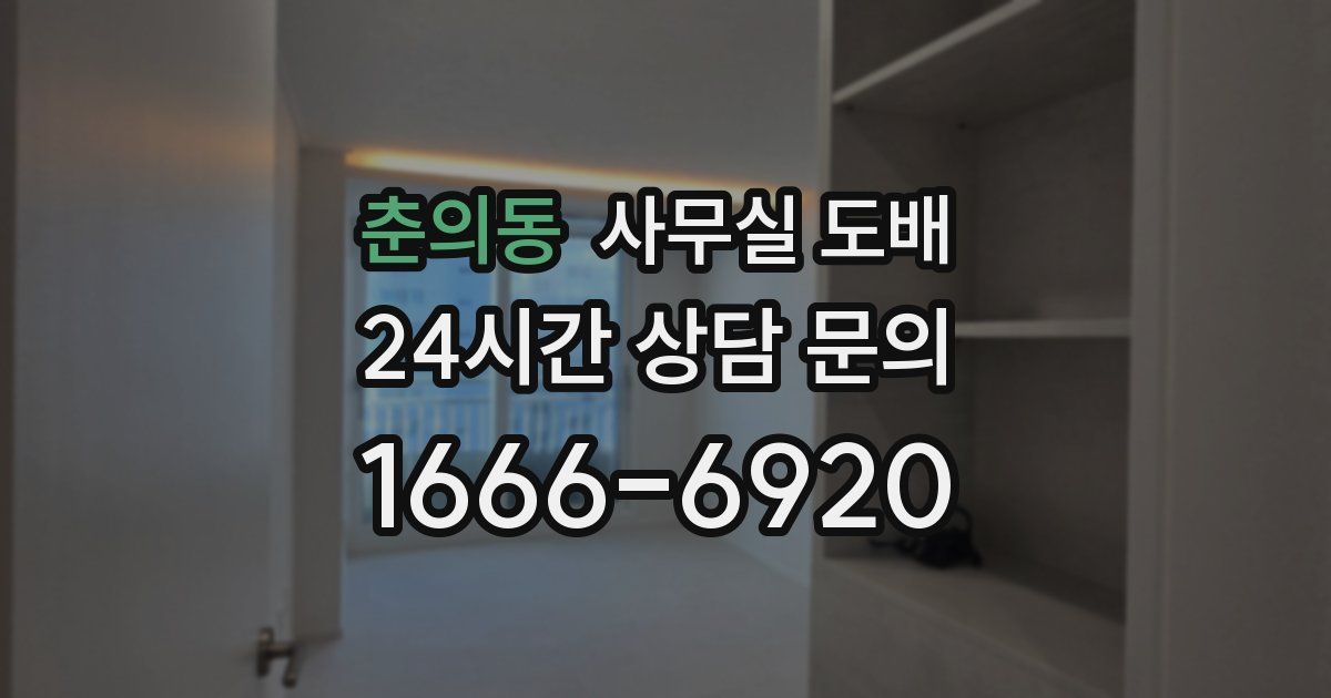 춘의동 사무실 도배