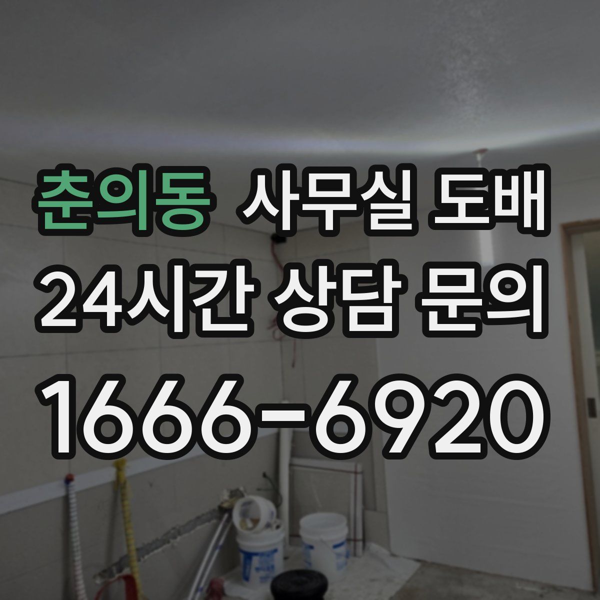 춘의동 사무실 도배