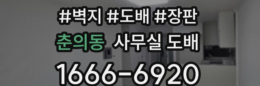 춘의동 사무실 도배