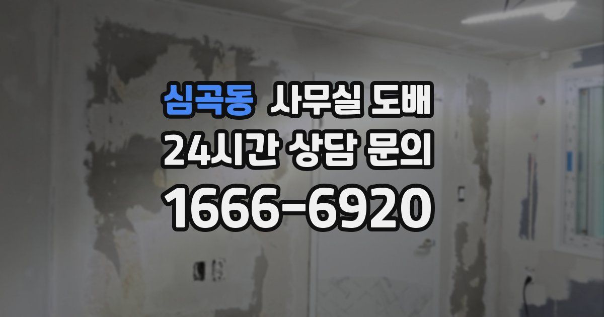 심곡동 사무실 도배