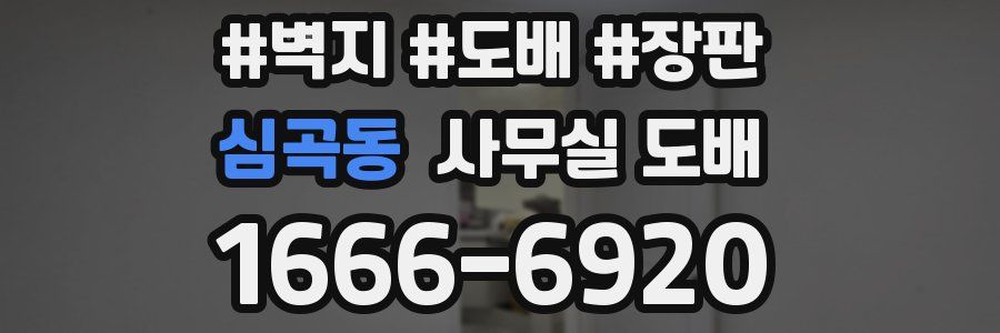심곡동 사무실 도배