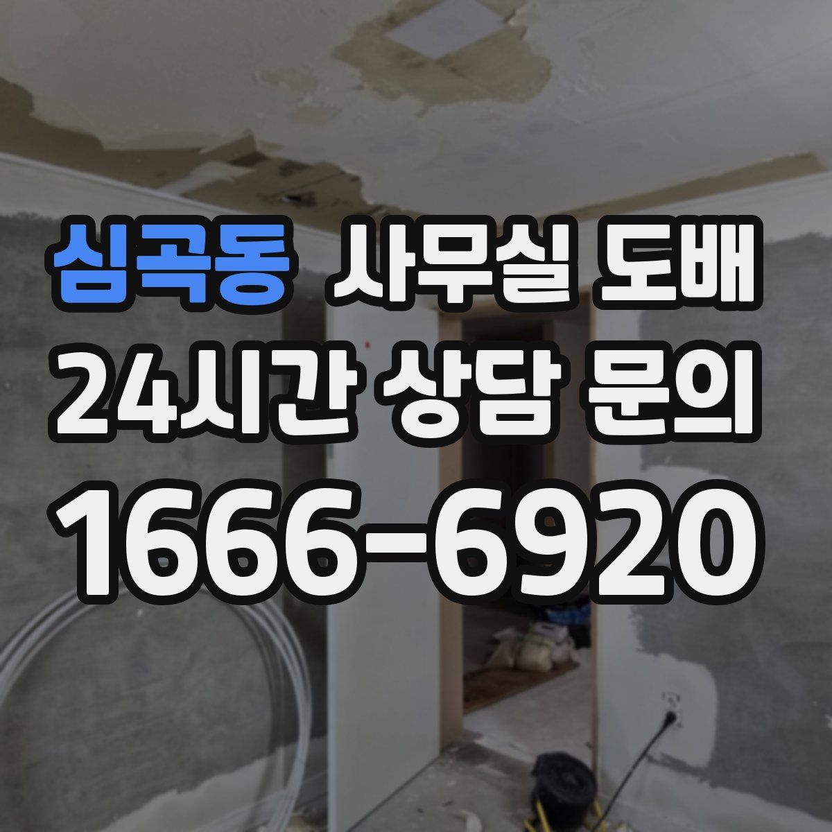 심곡동 사무실 도배