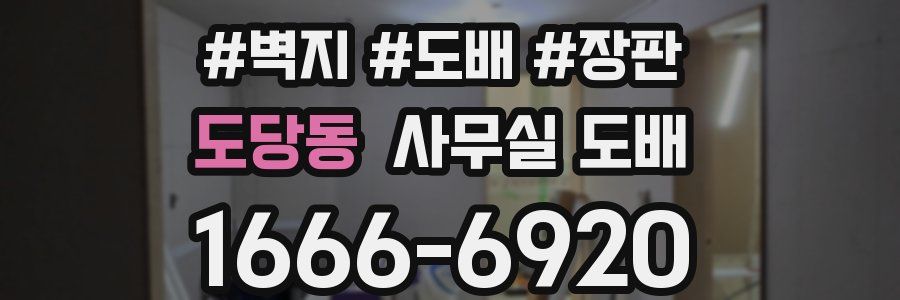 도당동 사무실 도배