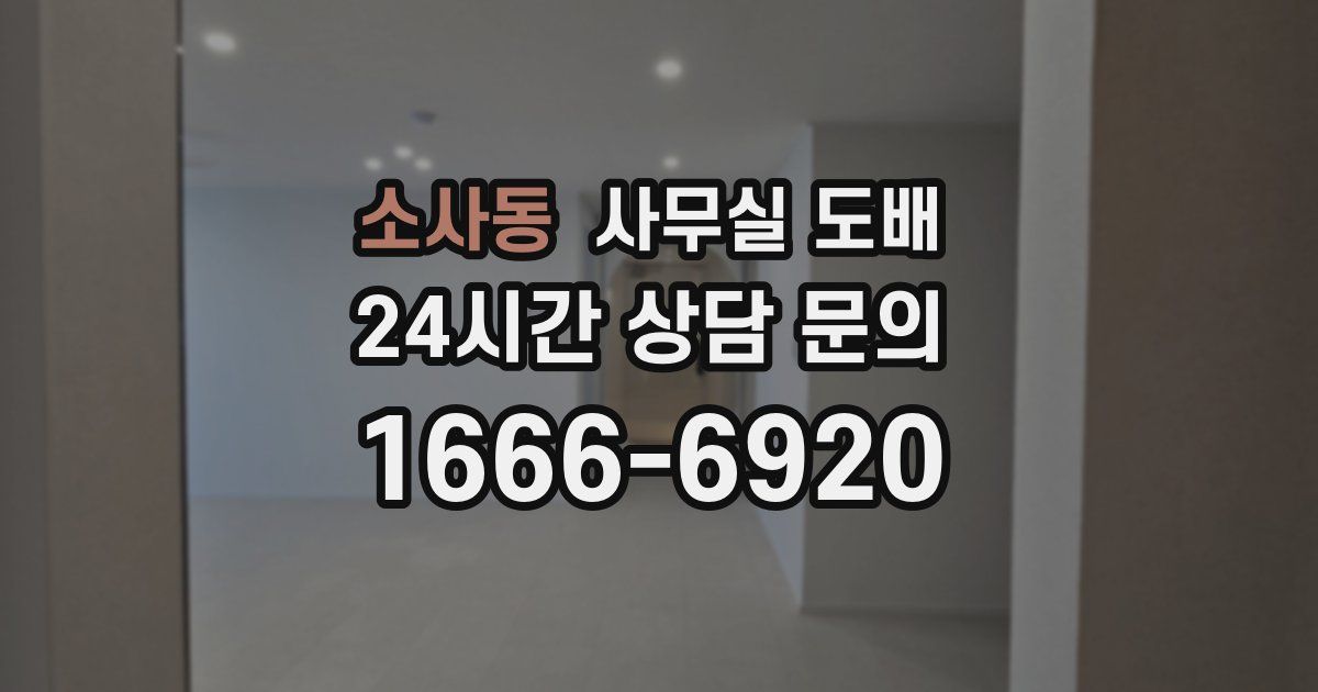 소사동 사무실 도배