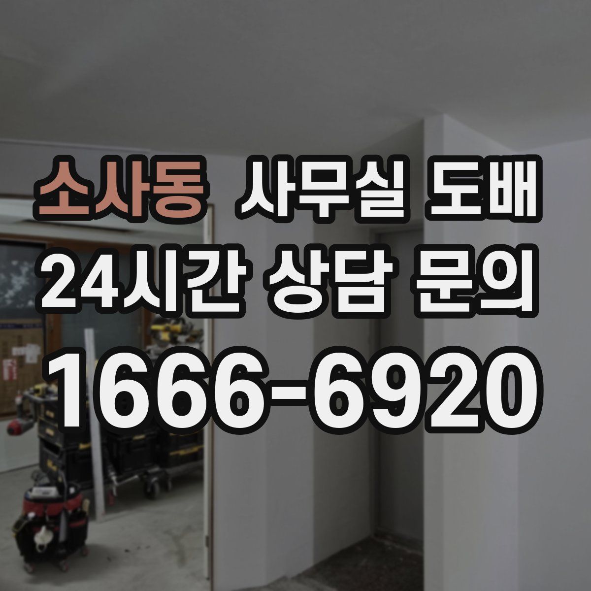 소사동 사무실 도배