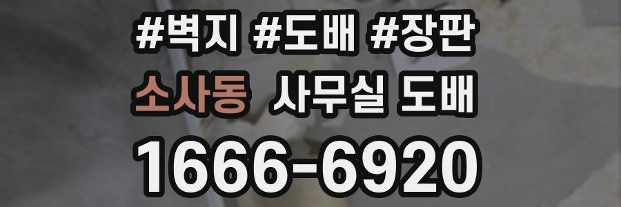 소사동 사무실 도배