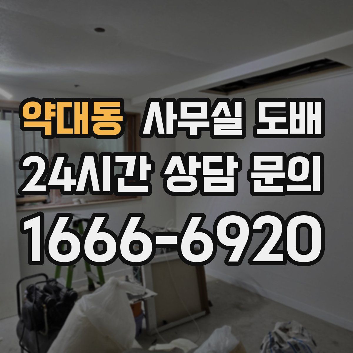 약대동 사무실 도배