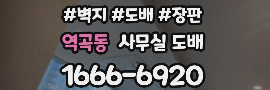 역곡동 사무실 도배