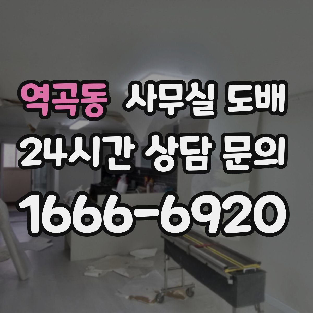 역곡동 사무실 도배