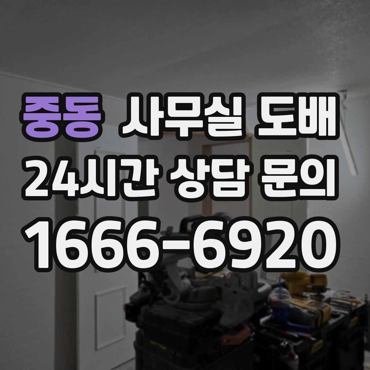 중동 사무실 도배