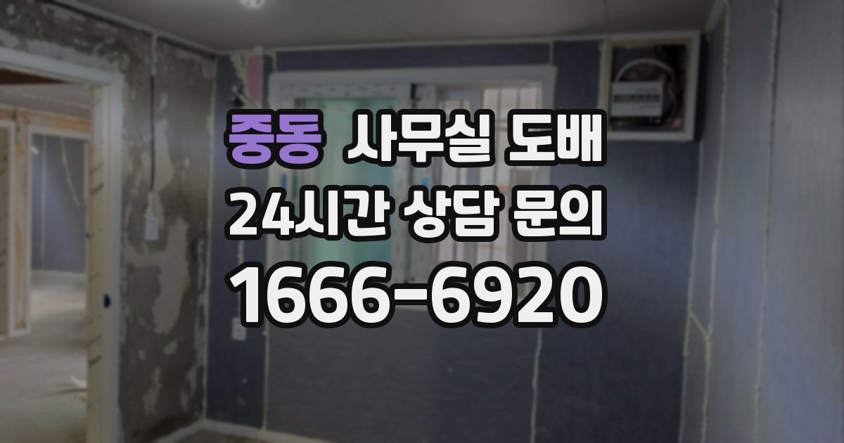 중동 사무실 도배