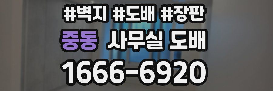 중동 사무실 도배