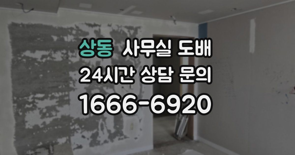 상동 사무실 도배