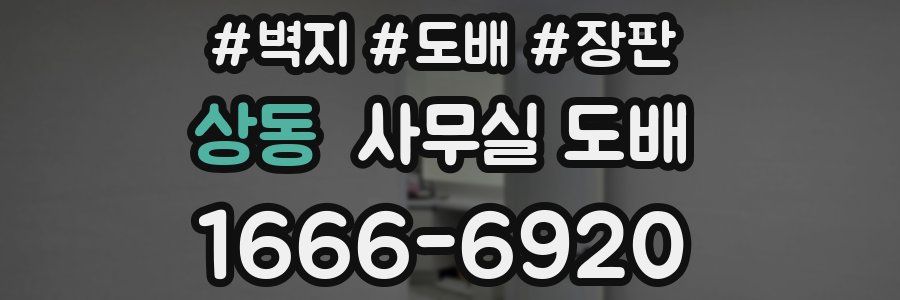 상동 사무실 도배