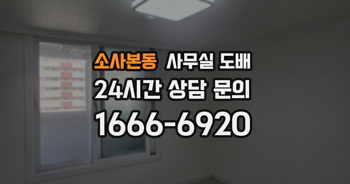 소사본동 사무실 도배