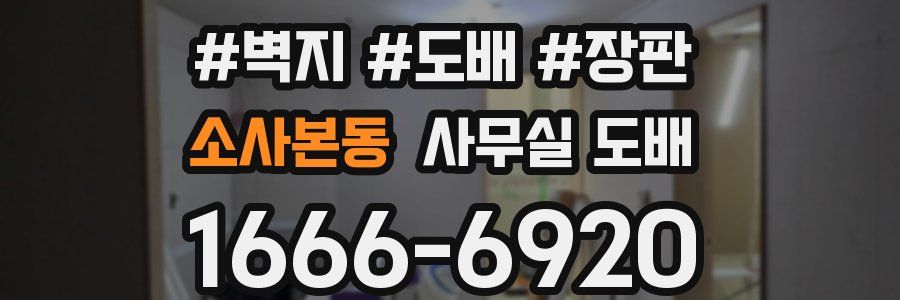 소사본동 사무실 도배