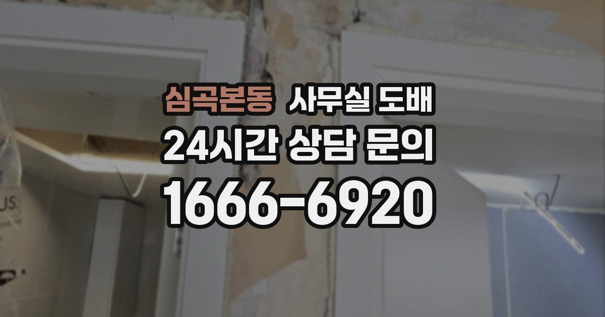 심곡본동 사무실 도배
