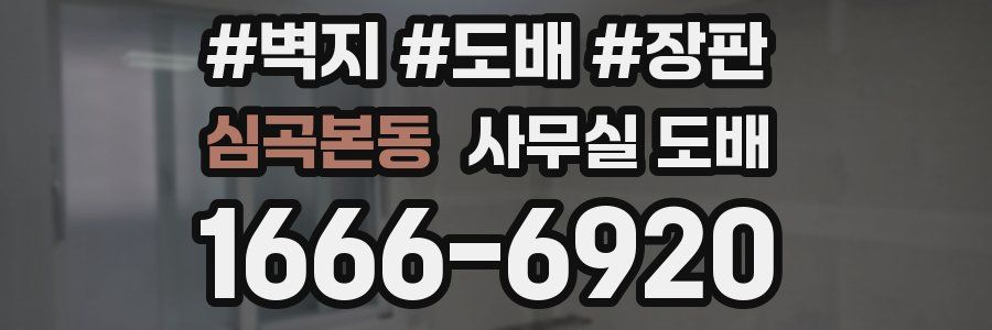 심곡본동 사무실 도배