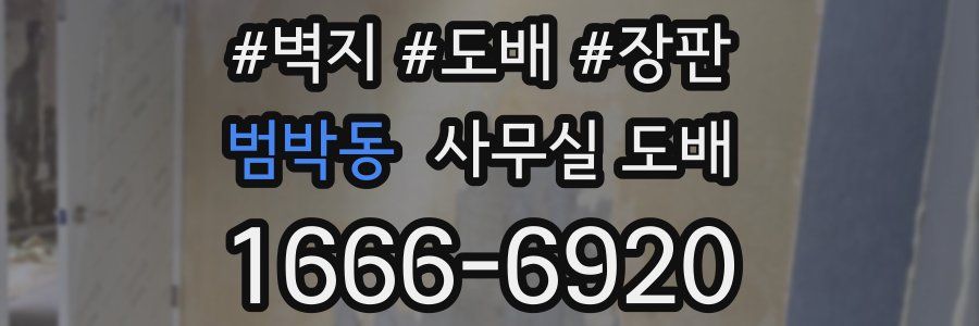 범박동 사무실 도배