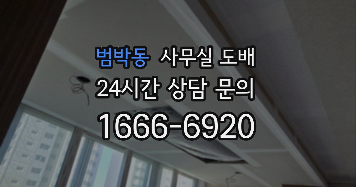 범박동 사무실 도배