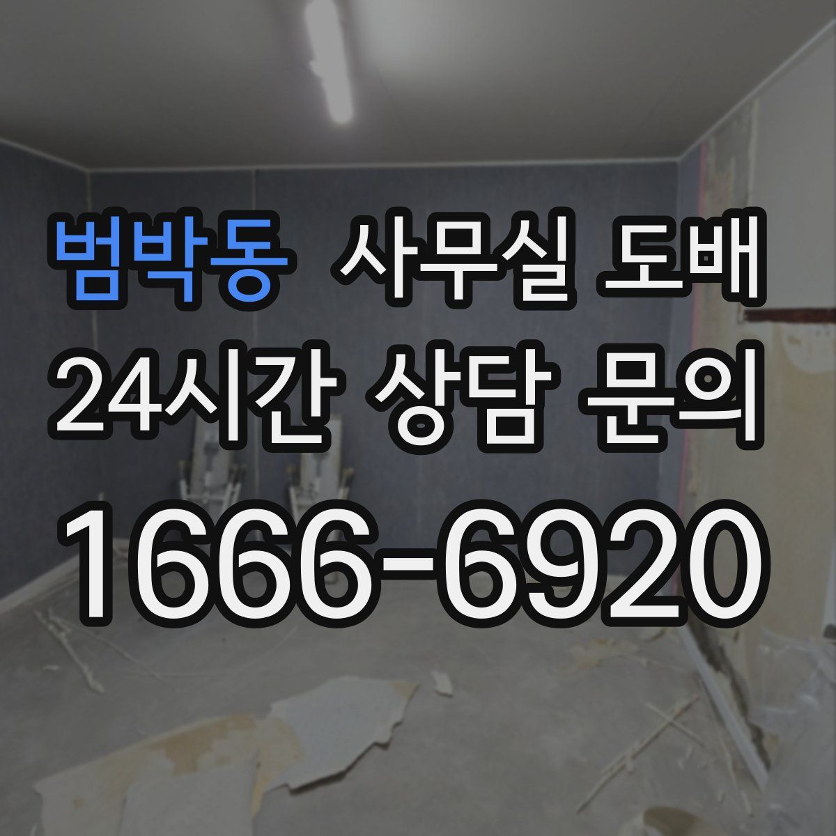 범박동 사무실 도배
