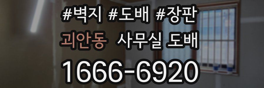 괴안동 사무실 도배