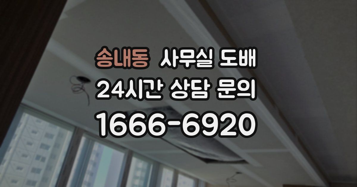 송내동 사무실 도배