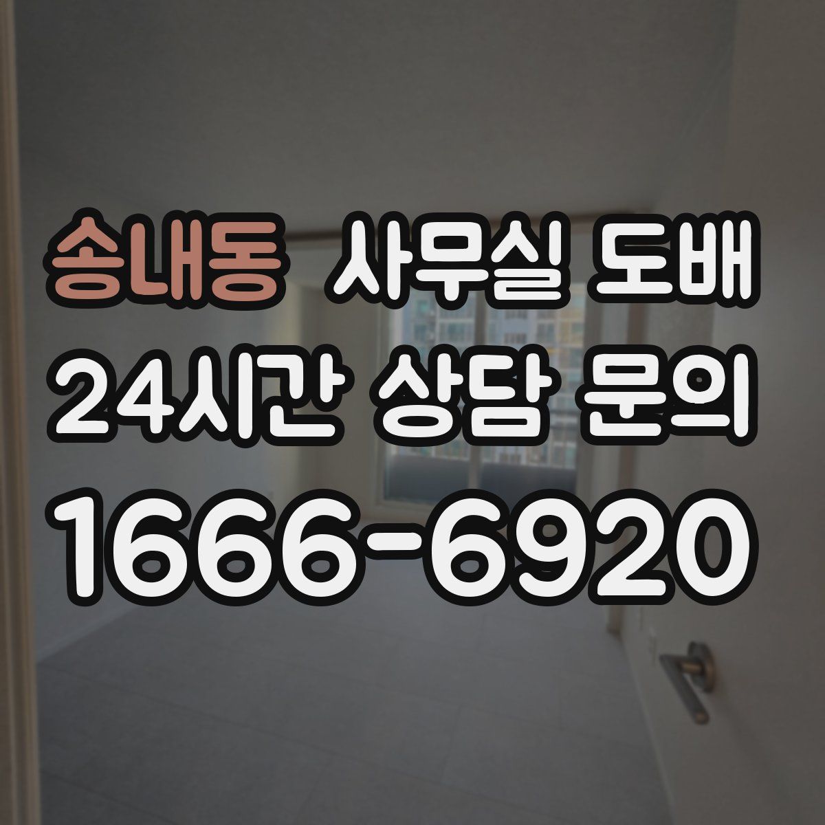 송내동 사무실 도배