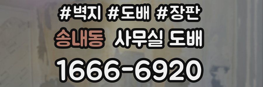 송내동 사무실 도배
