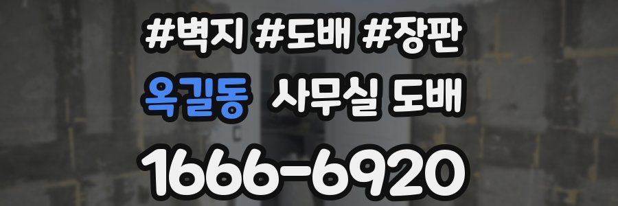 옥길동 사무실 도배