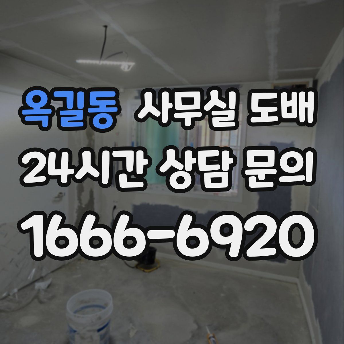 옥길동 사무실 도배