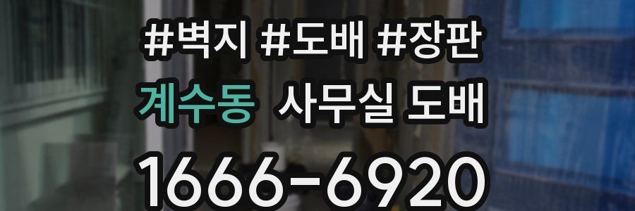 계수동 사무실 도배